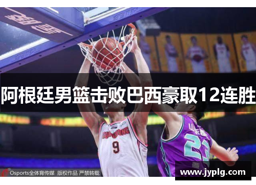 阿根廷男篮击败巴西豪取12连胜