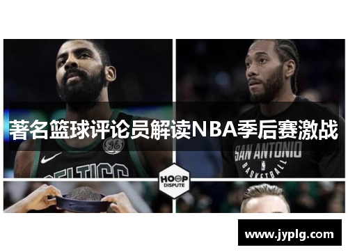 著名篮球评论员解读NBA季后赛激战