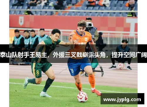 泰山队射手王易主，外援三叉戟崭露头角，提升空间广阔
