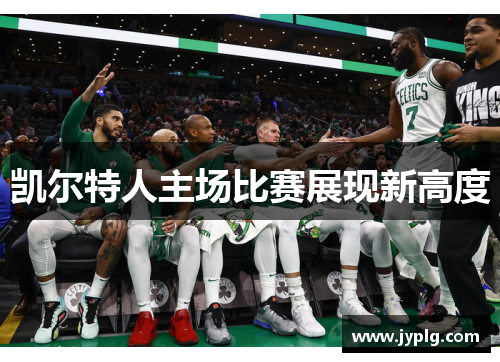 凯尔特人主场比赛展现新高度