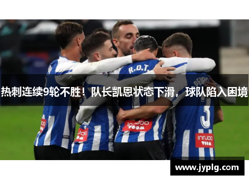热刺连续9轮不胜！队长凯恩状态下滑，球队陷入困境