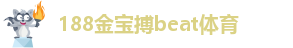 188金宝搏beat体育